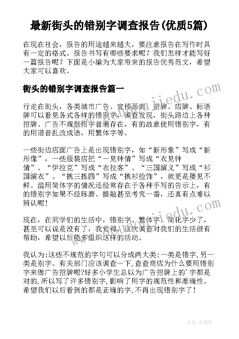 最新街头的错别字调查报告(优质5篇)