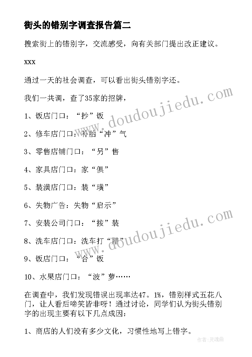 最新街头的错别字调查报告(优质5篇)