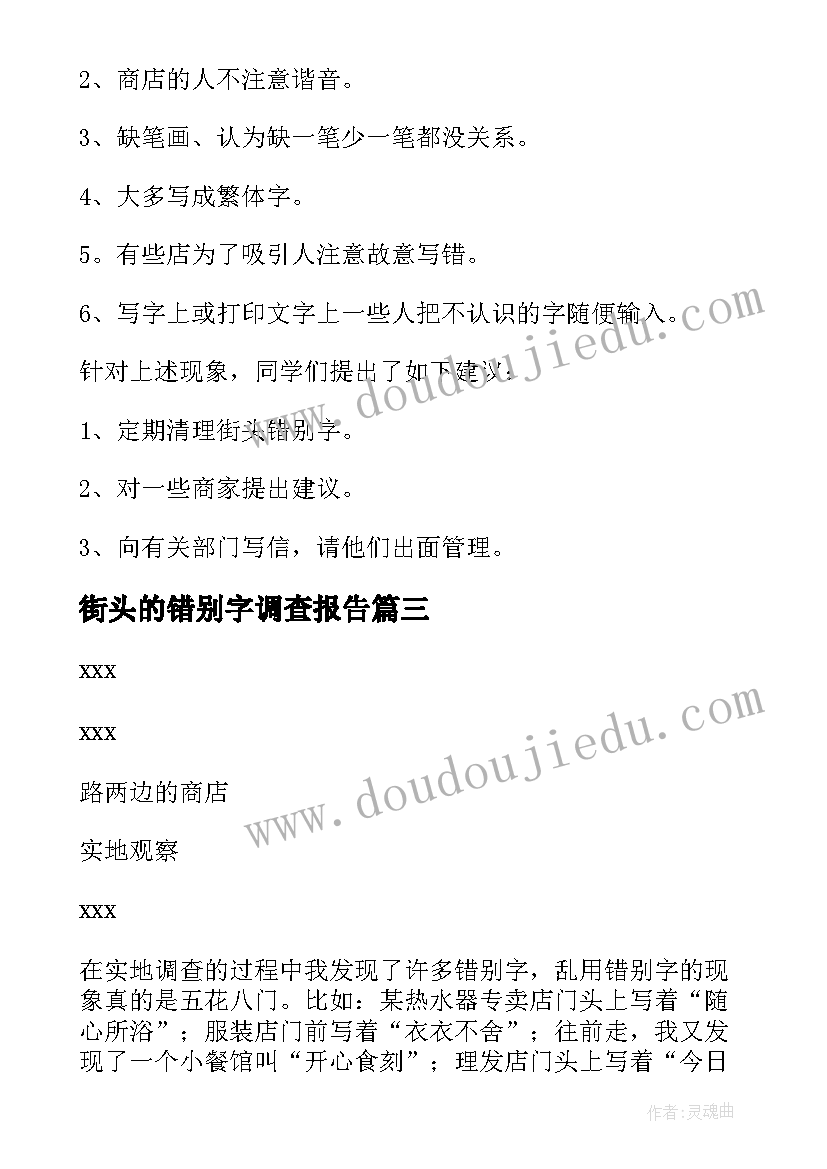 最新街头的错别字调查报告(优质5篇)