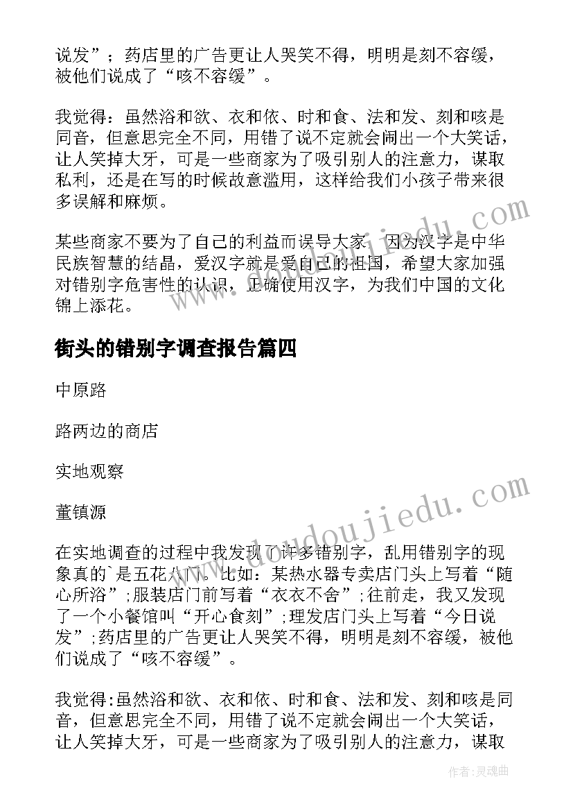 最新街头的错别字调查报告(优质5篇)