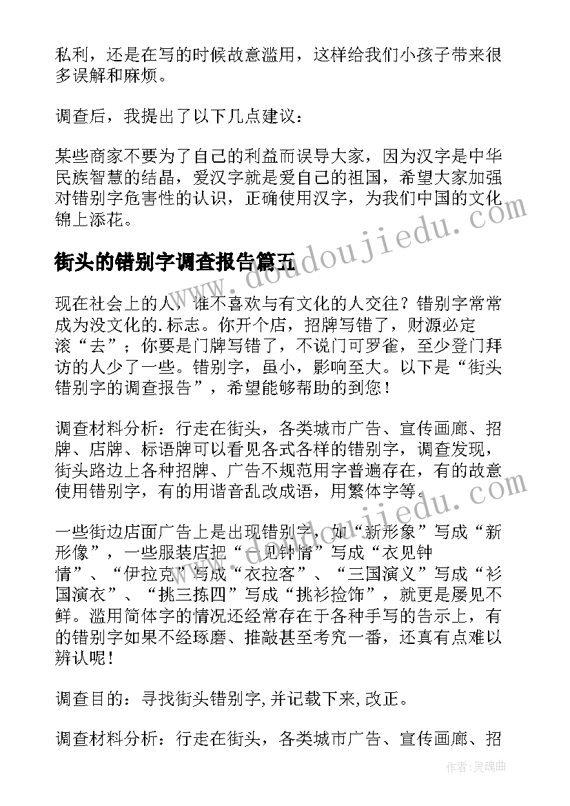 最新街头的错别字调查报告(优质5篇)