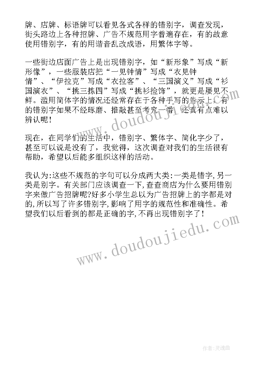 最新街头的错别字调查报告(优质5篇)