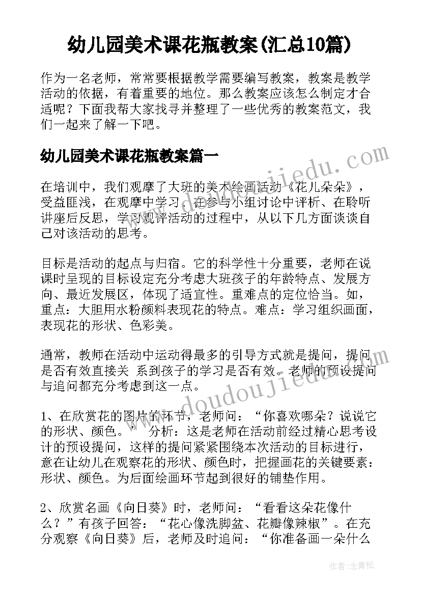 幼儿园美术课花瓶教案(汇总10篇)