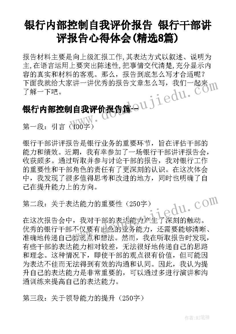 银行内部控制自我评价报告 银行干部讲评报告心得体会(精选8篇)