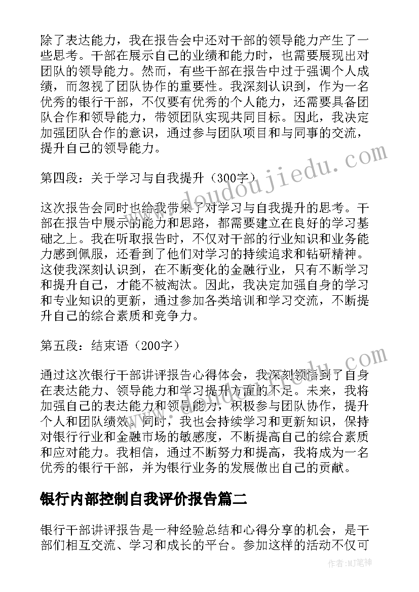 银行内部控制自我评价报告 银行干部讲评报告心得体会(精选8篇)