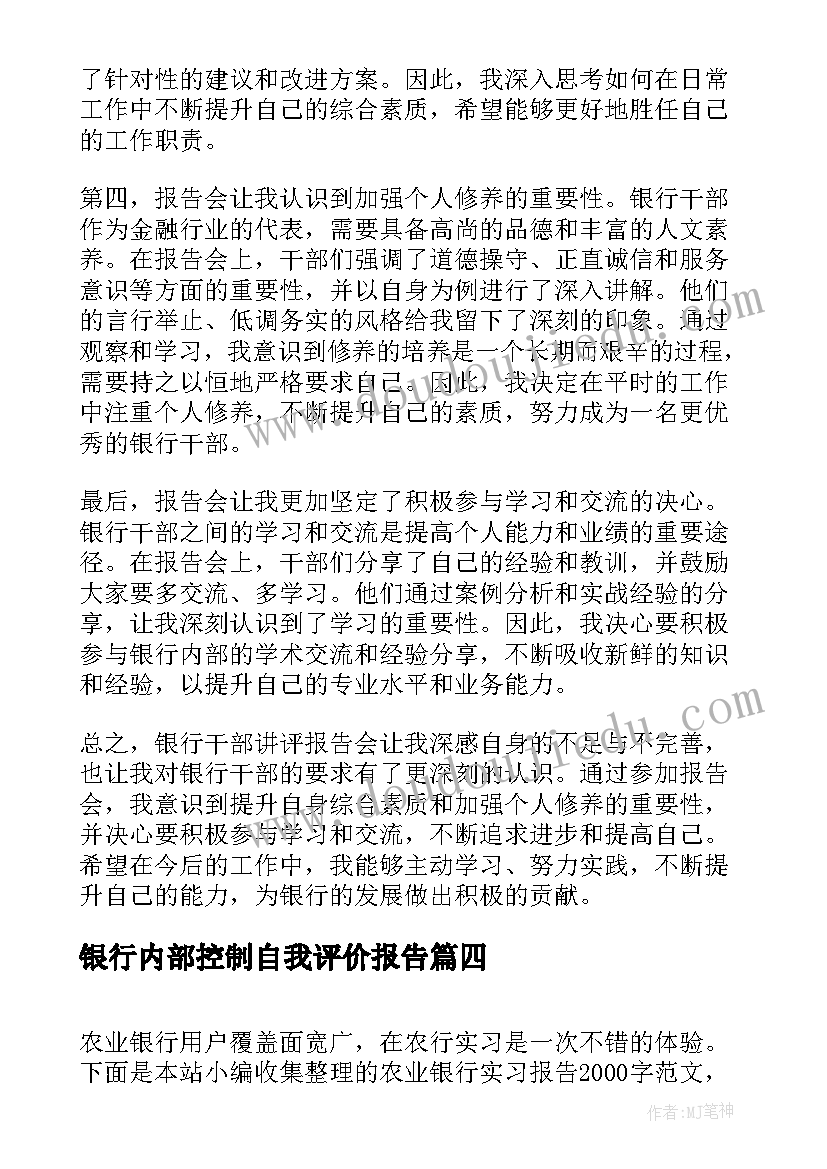 银行内部控制自我评价报告 银行干部讲评报告心得体会(精选8篇)