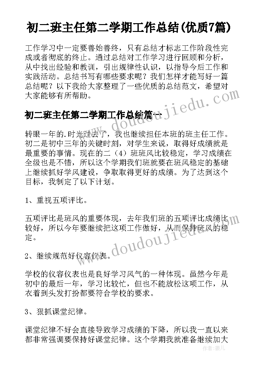 初二班主任第二学期工作总结(优质7篇)