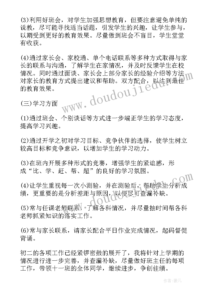 初二班主任第二学期工作总结(优质7篇)