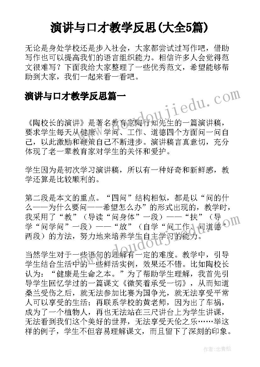 演讲与口才教学反思(大全5篇)