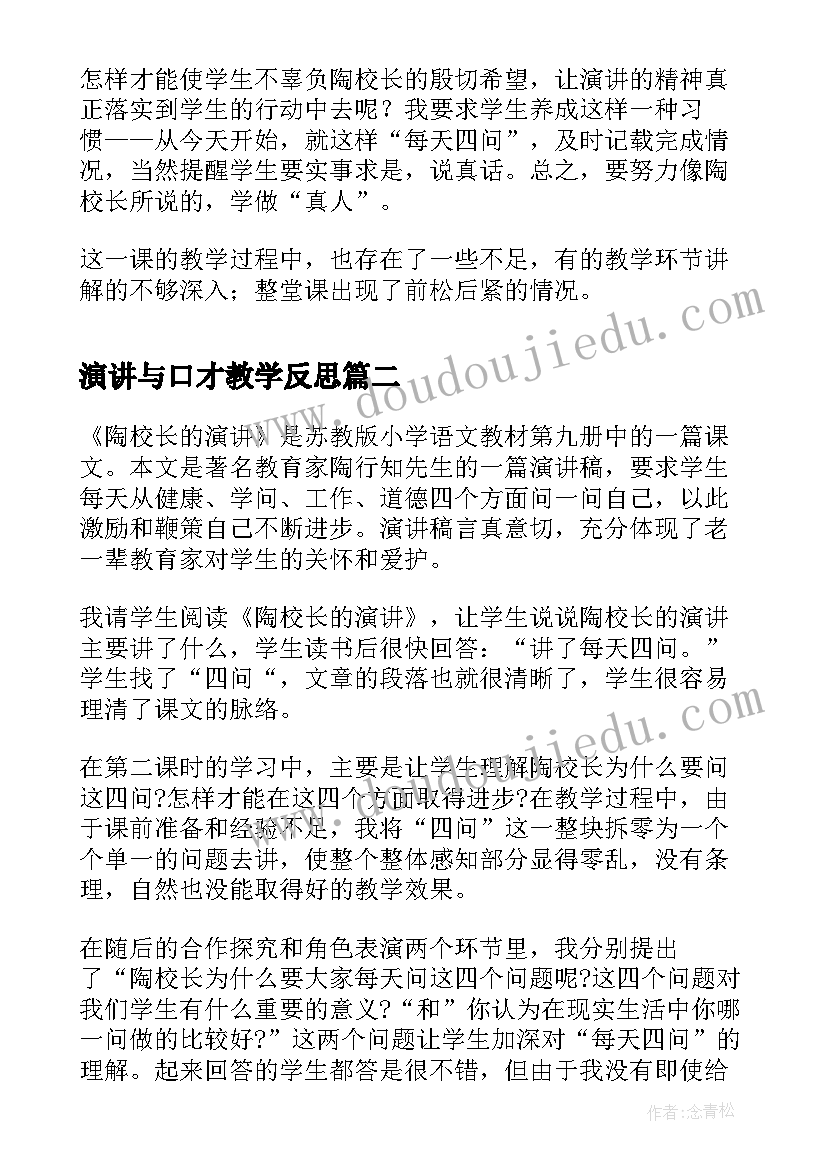 演讲与口才教学反思(大全5篇)