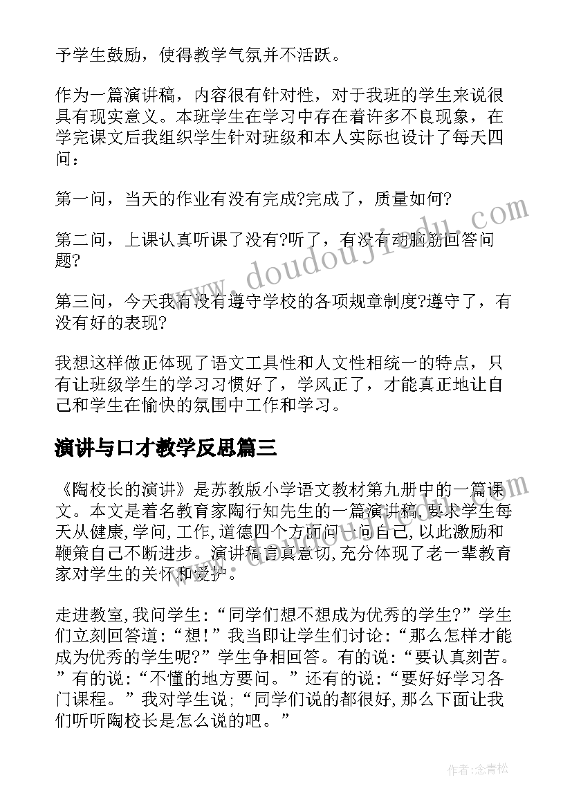 演讲与口才教学反思(大全5篇)