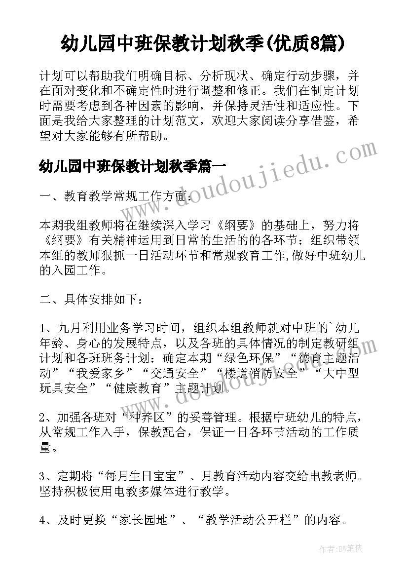 幼儿园中班保教计划秋季(优质8篇)