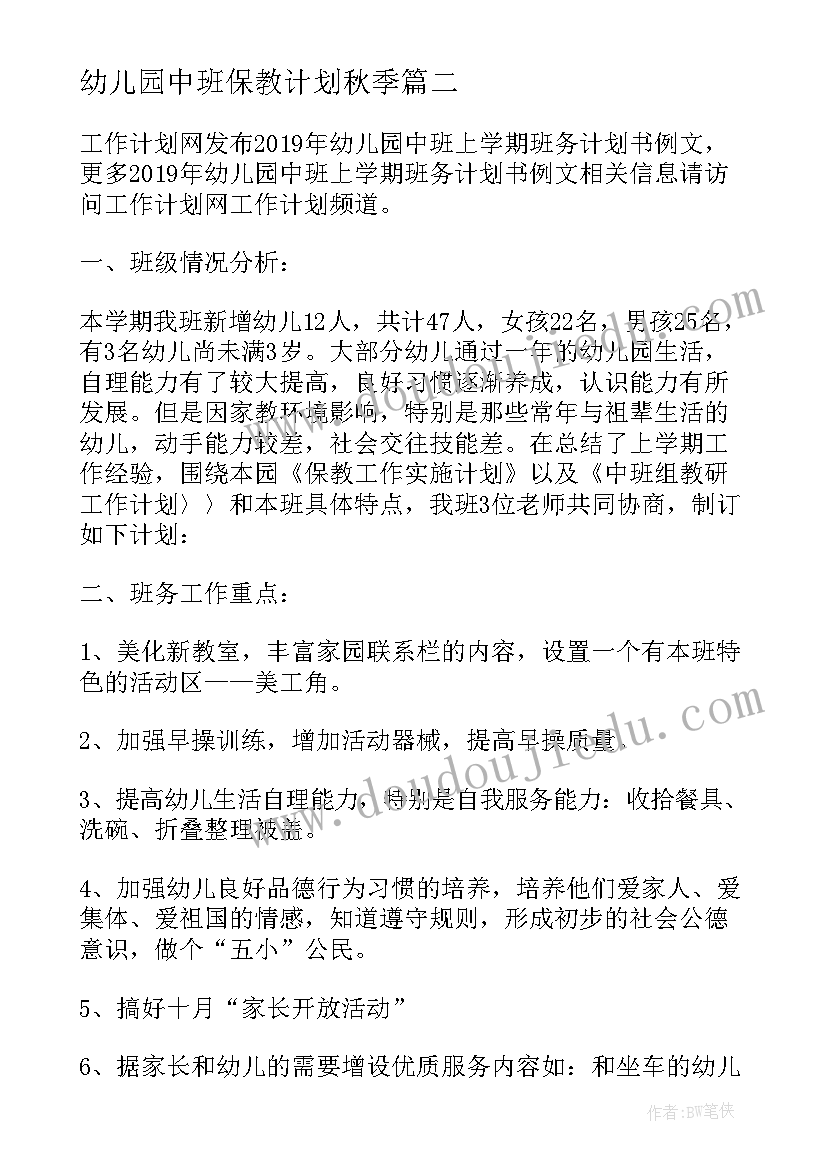 幼儿园中班保教计划秋季(优质8篇)