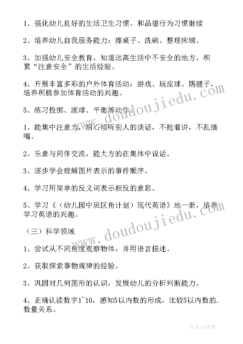 幼儿园中班保教计划秋季(优质8篇)