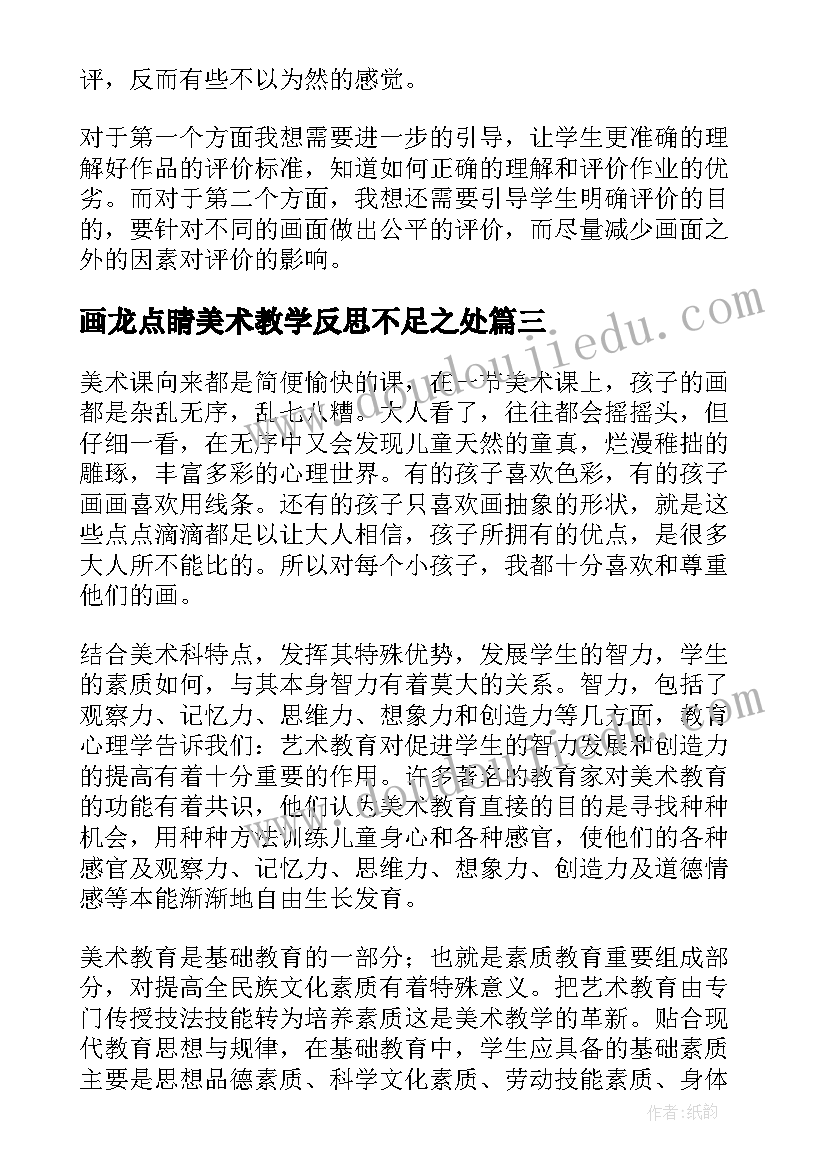 2023年画龙点睛美术教学反思不足之处(通用8篇)