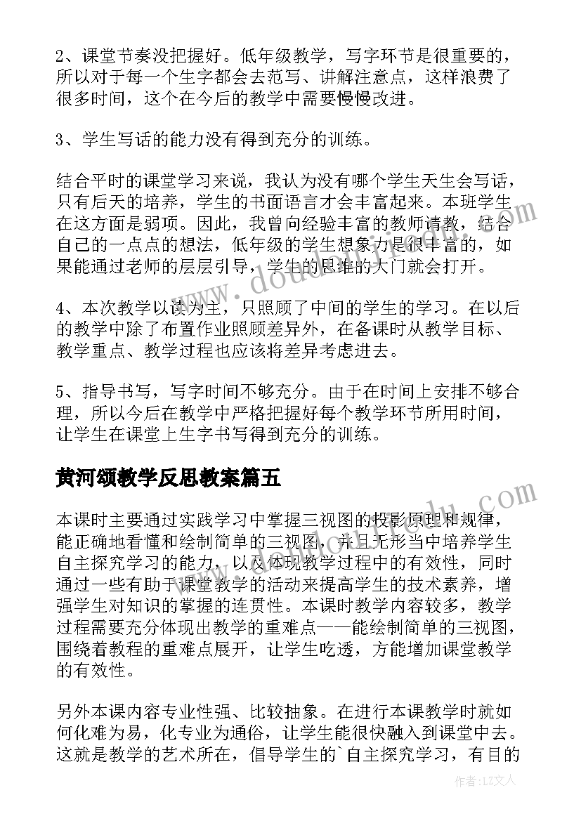 最新黄河颂教学反思教案(精选6篇)