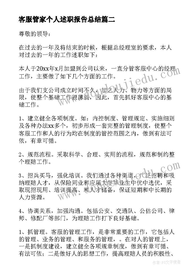 客服管家个人述职报告总结(大全5篇)