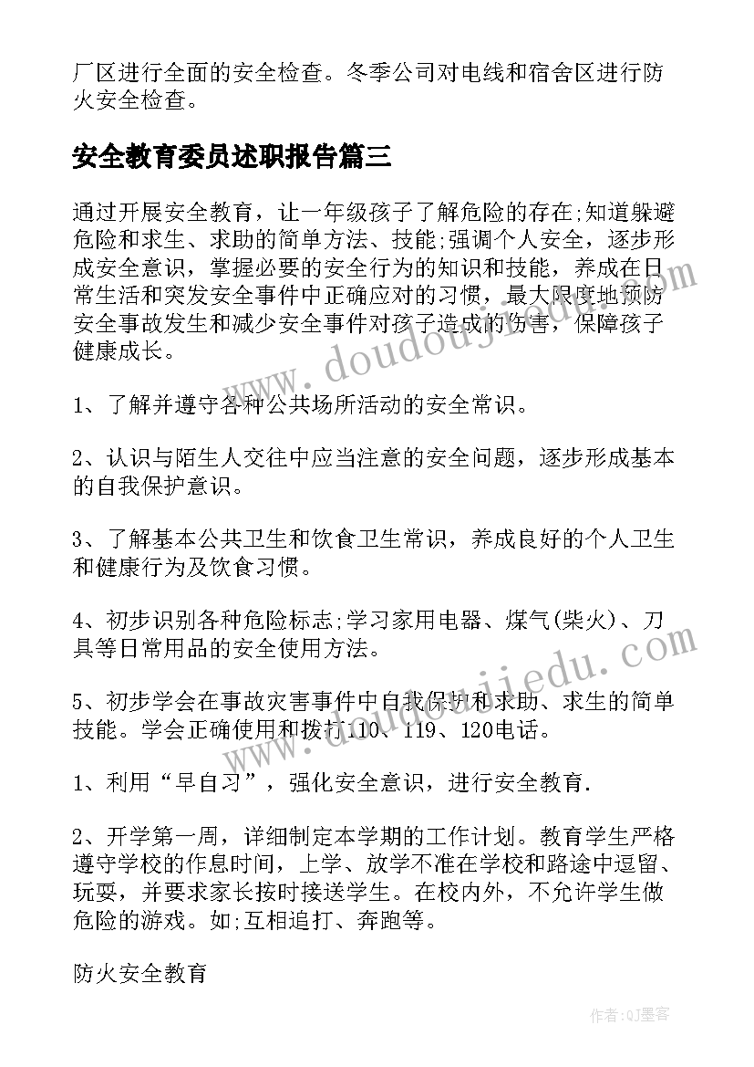 最新安全教育委员述职报告(优秀5篇)