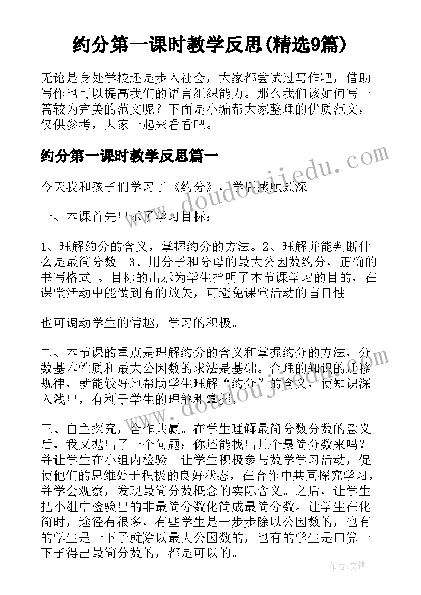 约分第一课时教学反思(精选9篇)