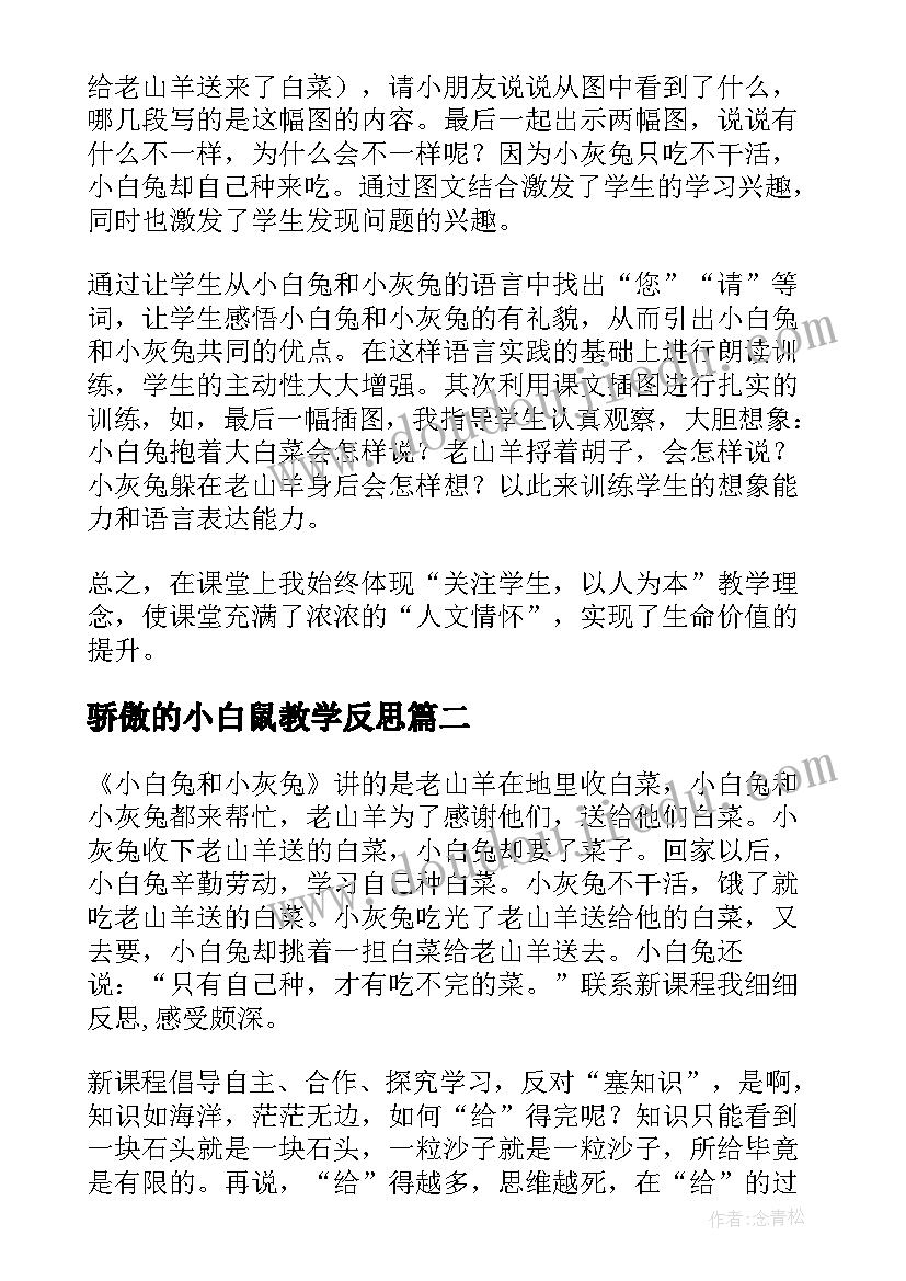 骄傲的小白鼠教学反思 小白兔和小灰兔教学反思(通用6篇)