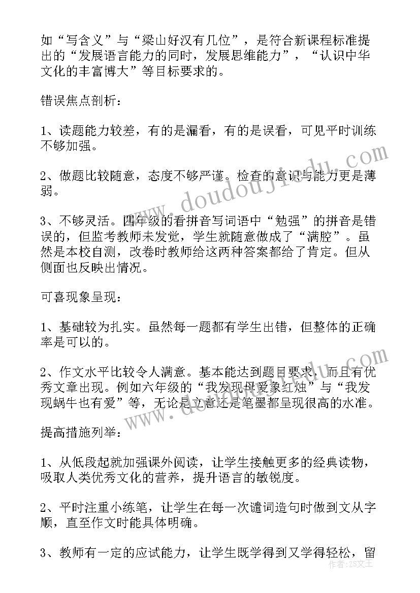 2023年农村学校教学质量 小学语文学生试卷质量分析报告锦集(实用5篇)