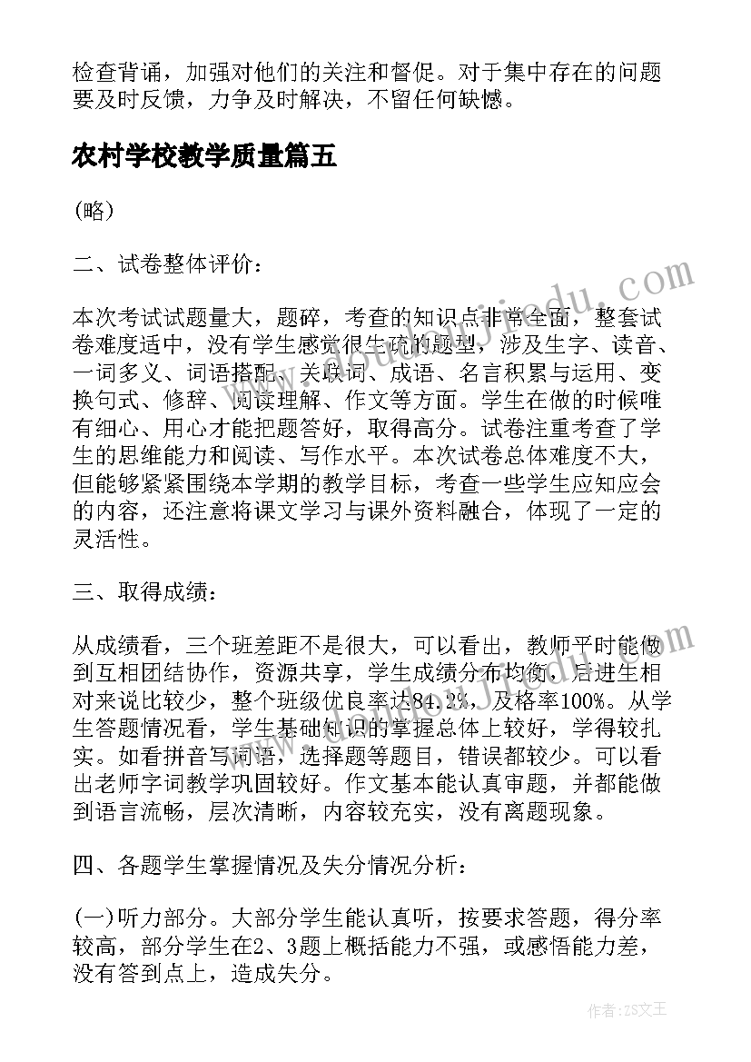 2023年农村学校教学质量 小学语文学生试卷质量分析报告锦集(实用5篇)