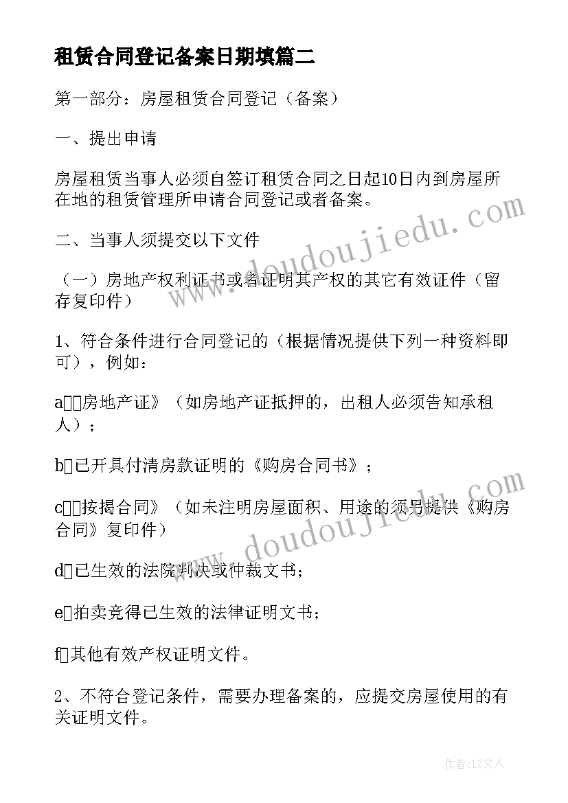 租赁合同登记备案日期填(精选5篇)