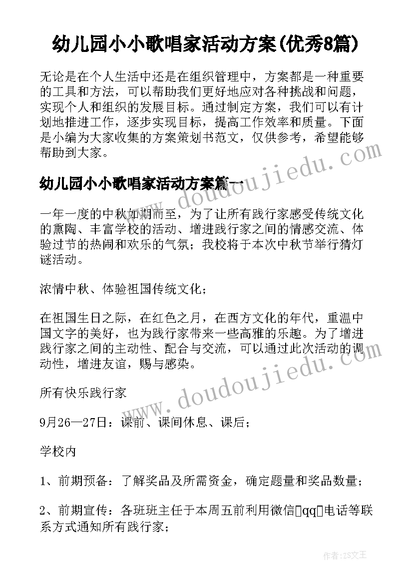 幼儿园小小歌唱家活动方案(优秀8篇)