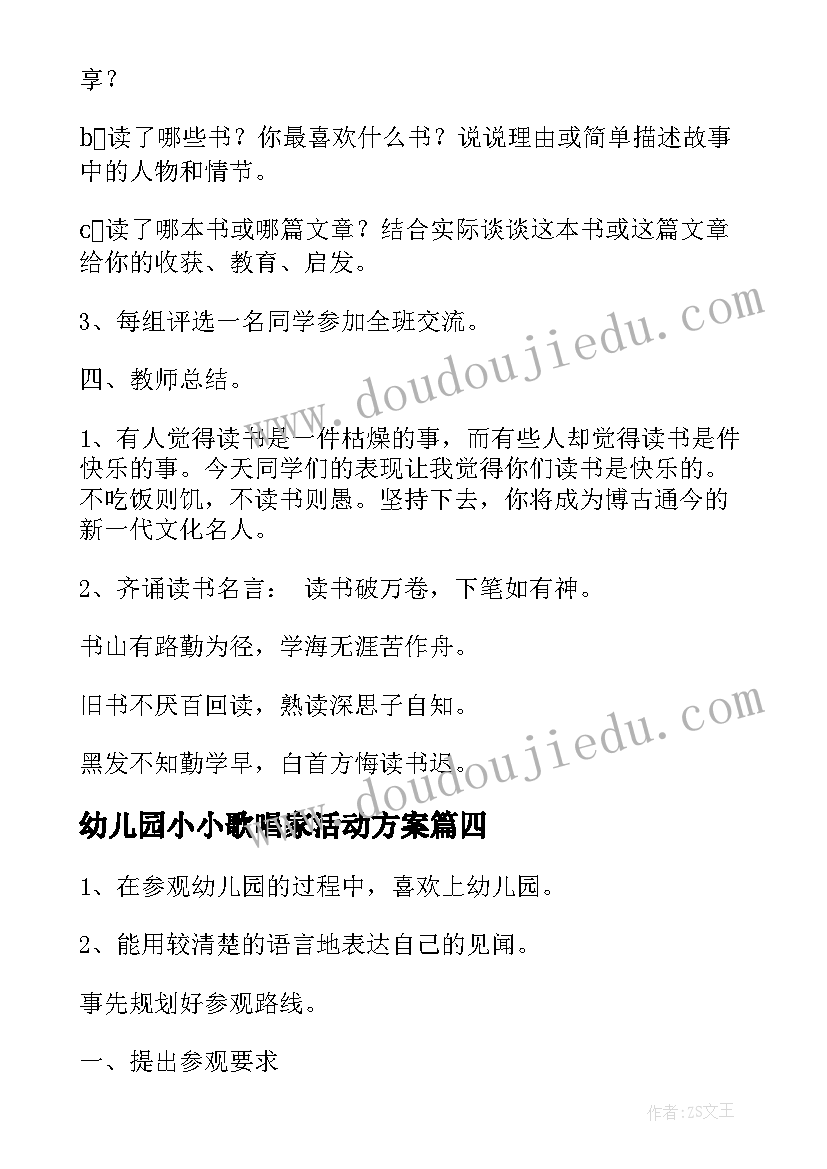 幼儿园小小歌唱家活动方案(优秀8篇)