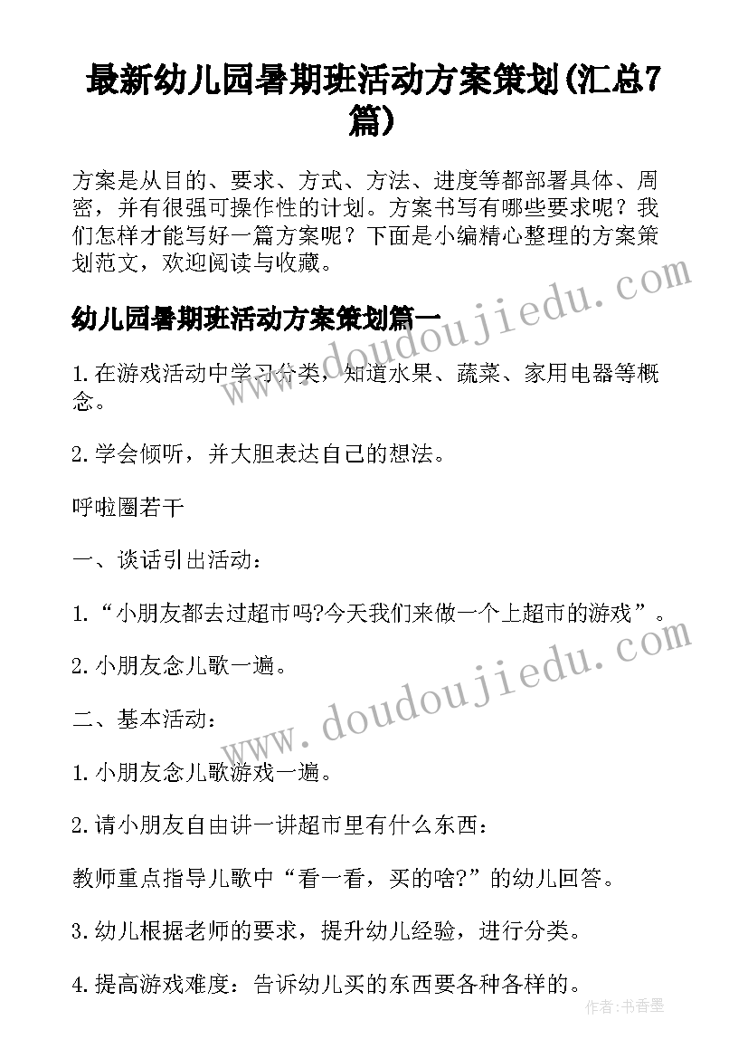 最新幼儿园暑期班活动方案策划(汇总7篇)