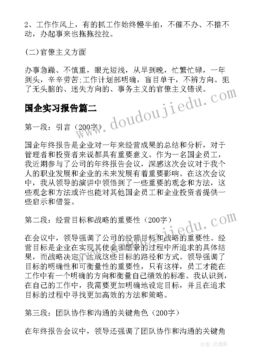 2023年国企实习报告 国企自查报告(汇总8篇)