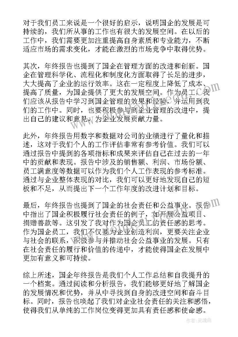 2023年国企实习报告 国企自查报告(汇总8篇)