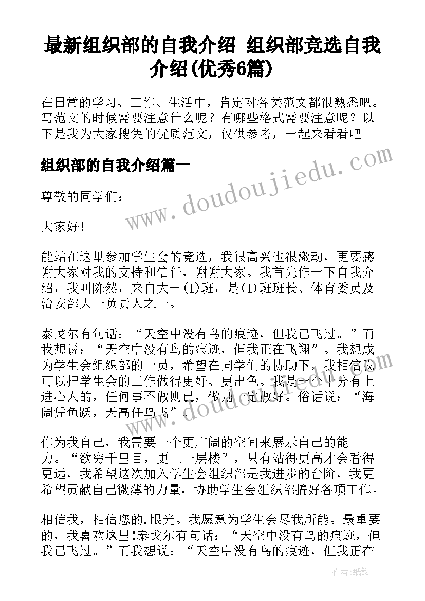 最新组织部的自我介绍 组织部竞选自我介绍(优秀6篇)