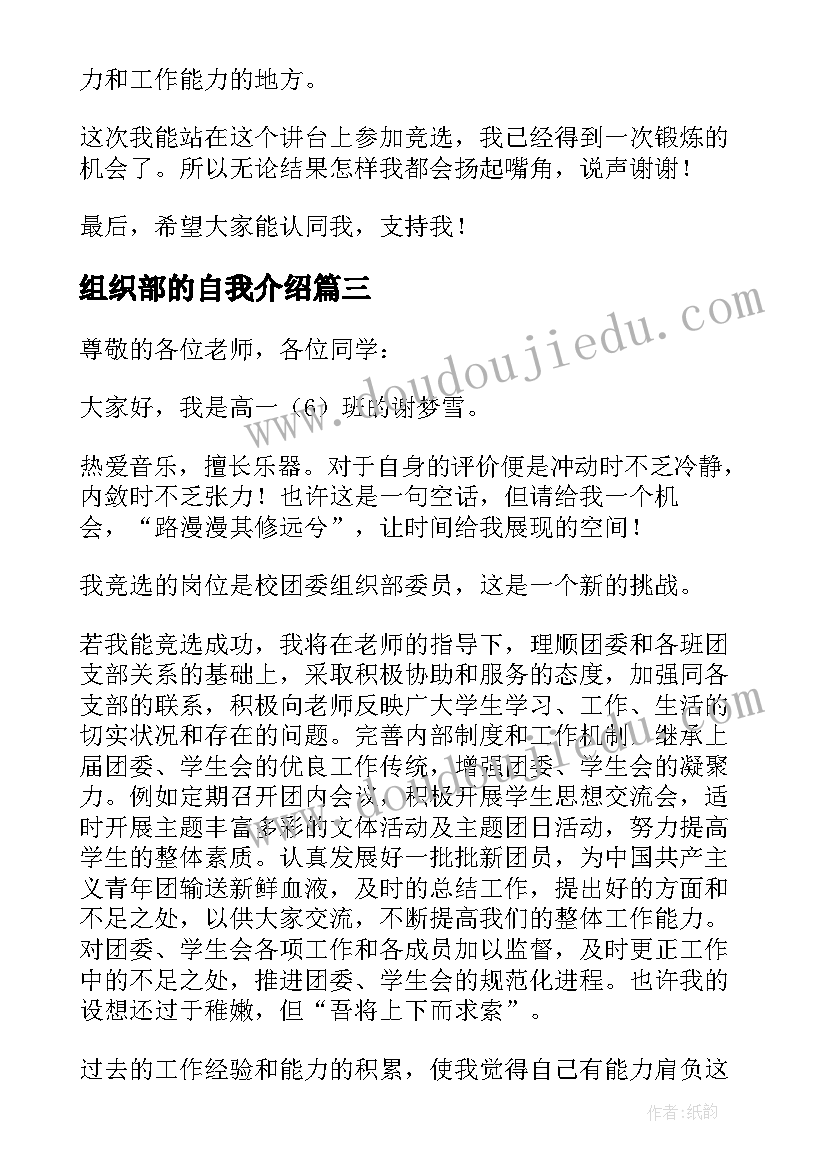 最新组织部的自我介绍 组织部竞选自我介绍(优秀6篇)