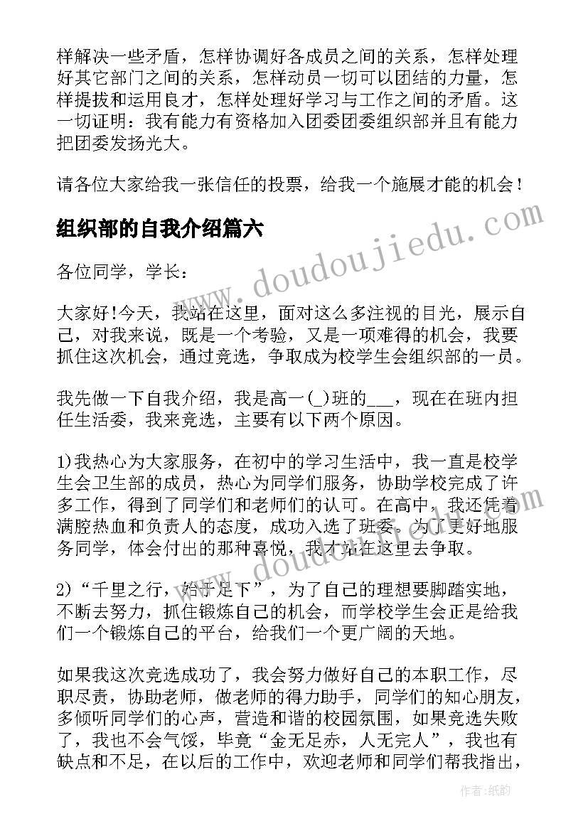 最新组织部的自我介绍 组织部竞选自我介绍(优秀6篇)