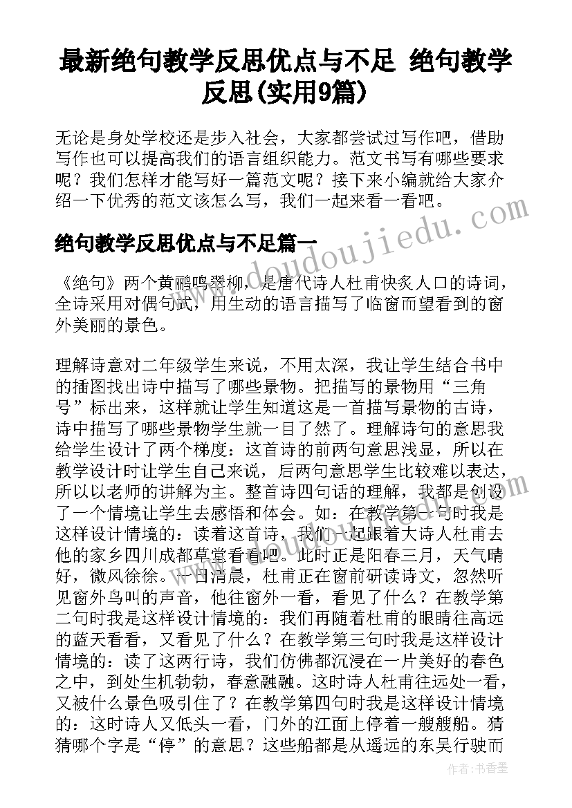 最新绝句教学反思优点与不足 绝句教学反思(实用9篇)