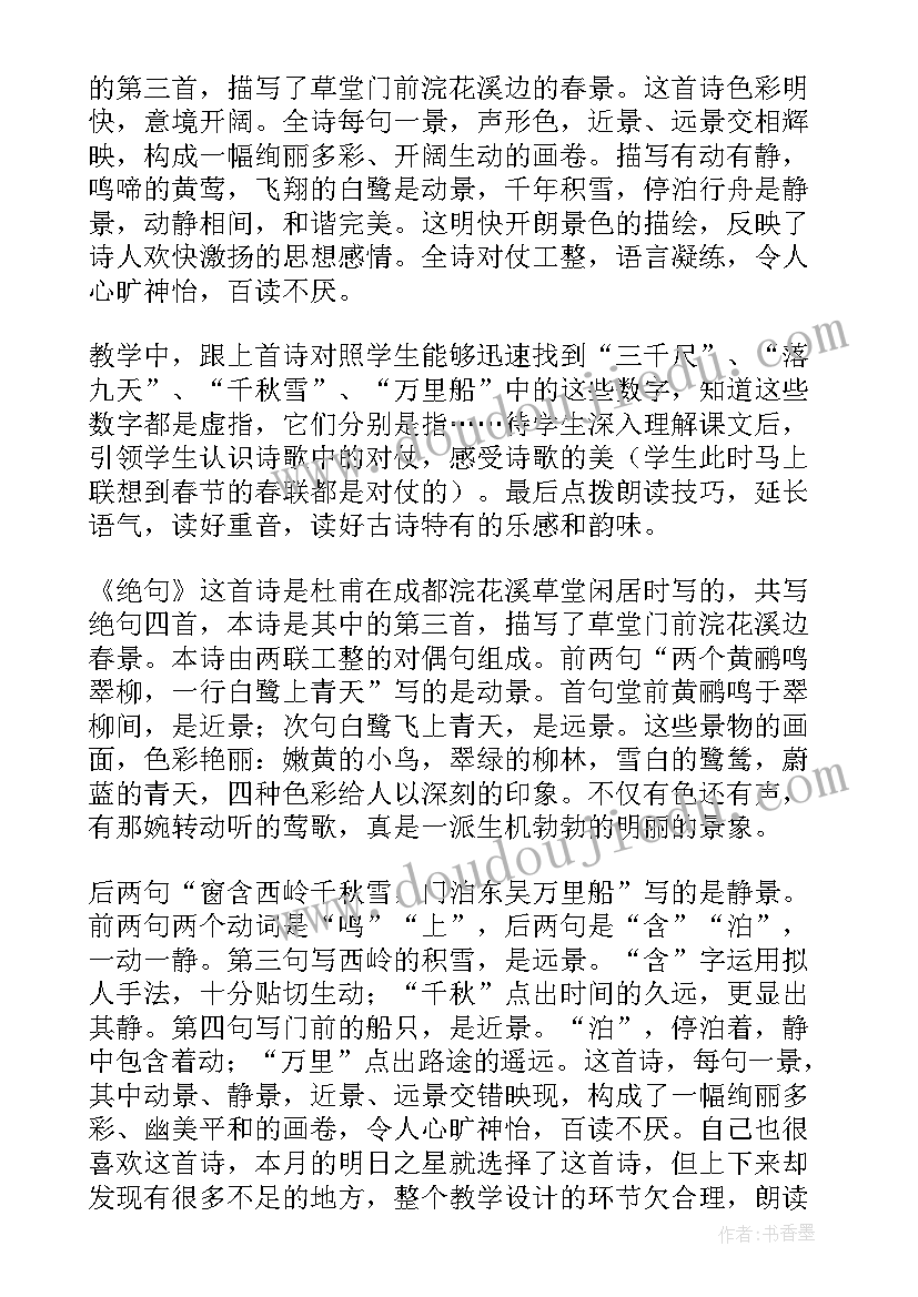 最新绝句教学反思优点与不足 绝句教学反思(实用9篇)