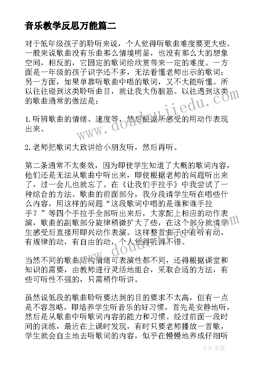 2023年音乐教学反思万能 音乐教学反思(大全10篇)