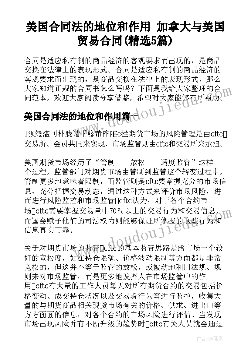 美国合同法的地位和作用 加拿大与美国贸易合同(精选5篇)