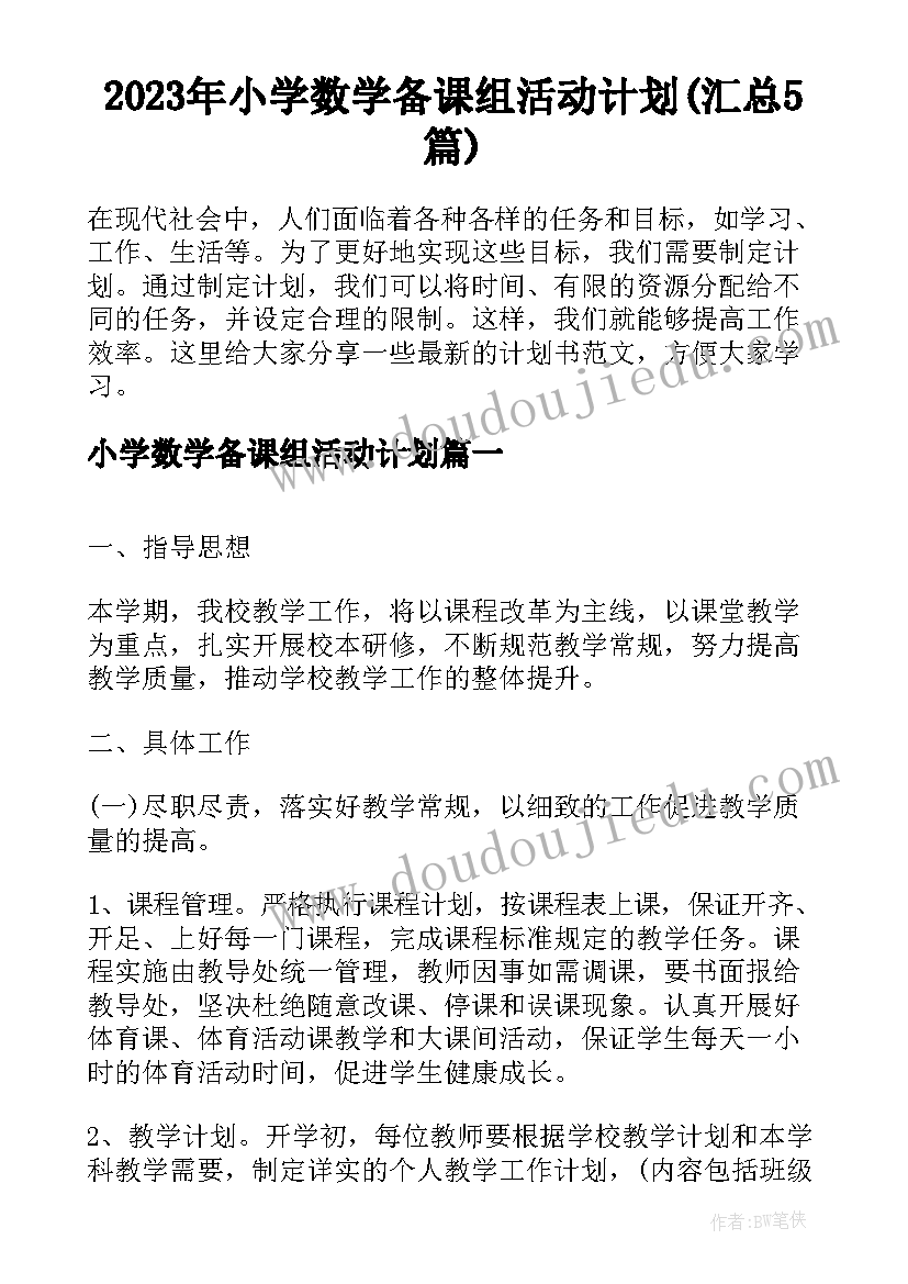 2023年小学数学备课组活动计划(汇总5篇)