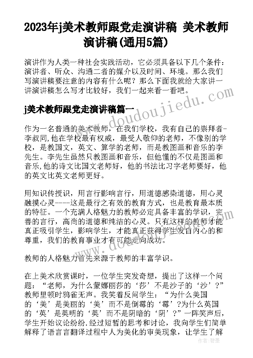 2023年j美术教师跟党走演讲稿 美术教师演讲稿(通用5篇)