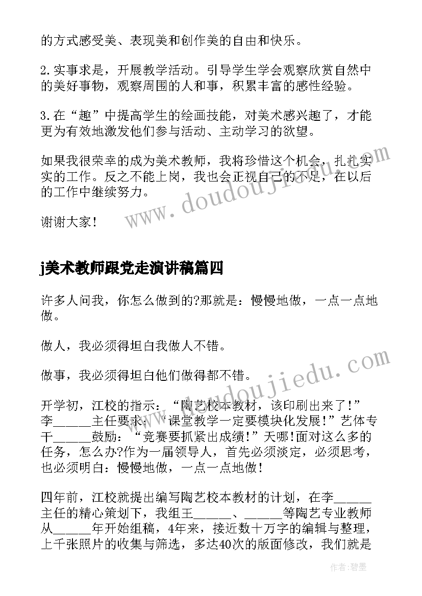 2023年j美术教师跟党走演讲稿 美术教师演讲稿(通用5篇)