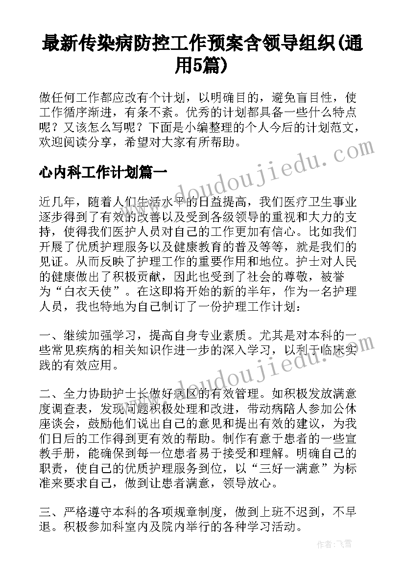 最新传染病防控工作预案含领导组织(通用5篇)