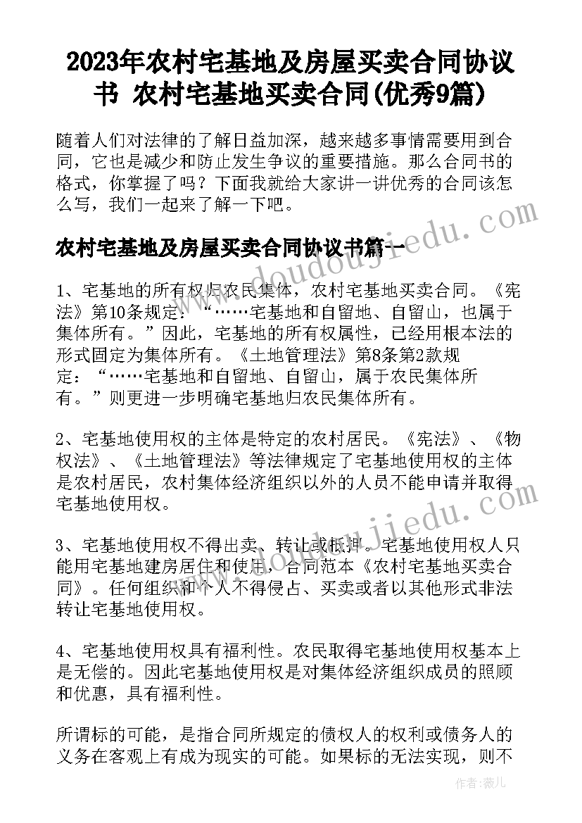 2023年农村宅基地及房屋买卖合同协议书 农村宅基地买卖合同(优秀9篇)