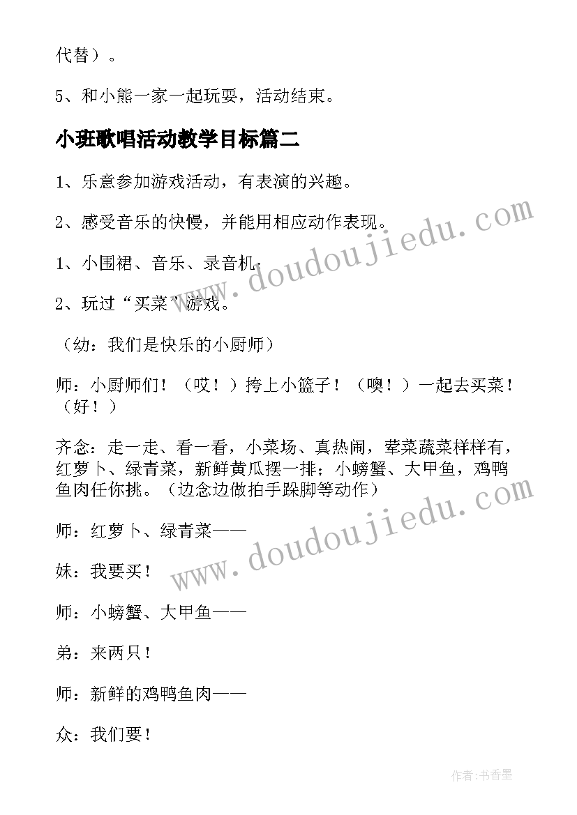 最新小班歌唱活动教学目标 小班音乐教学活动教案参考(模板5篇)