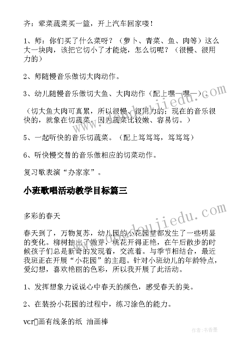 最新小班歌唱活动教学目标 小班音乐教学活动教案参考(模板5篇)