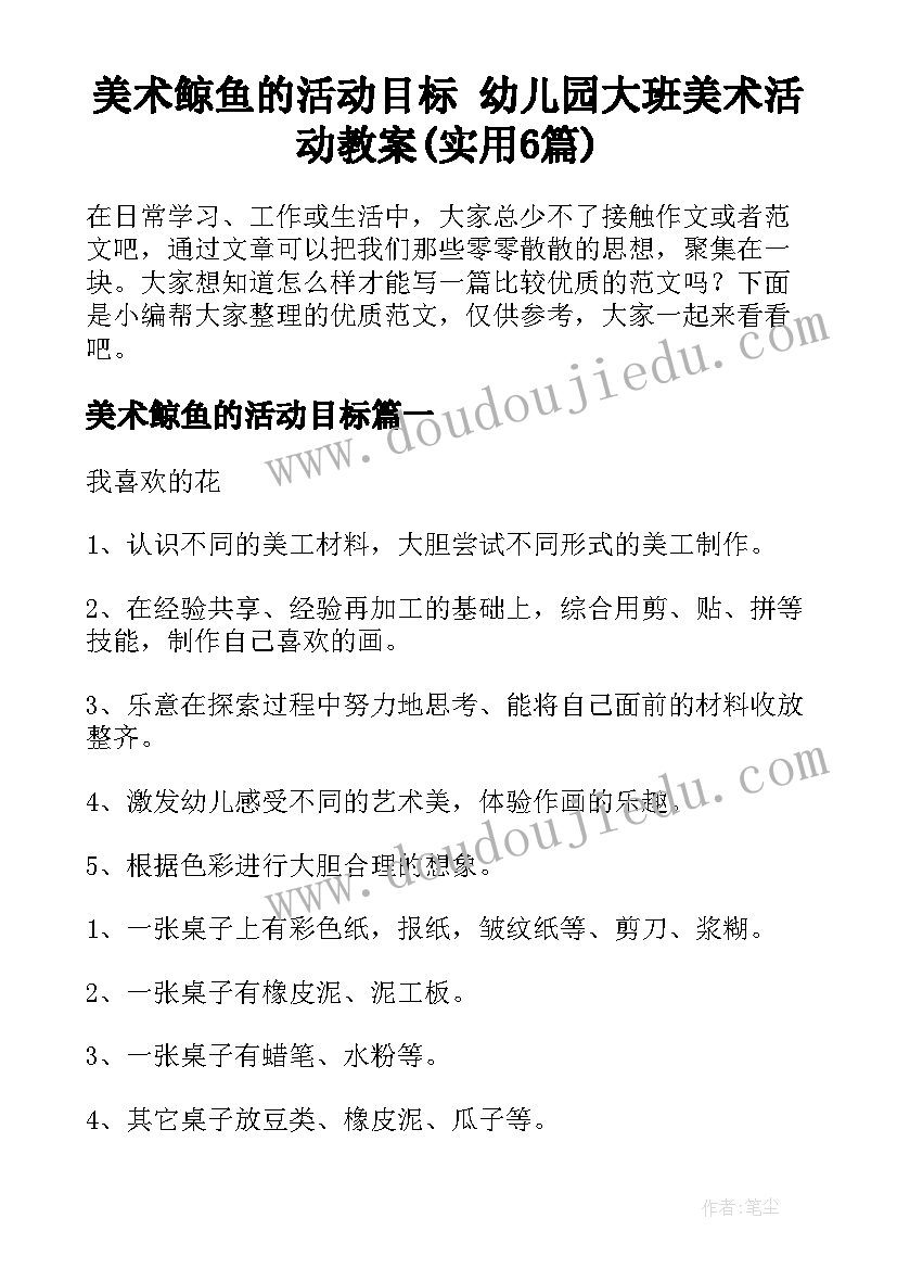 美术鲸鱼的活动目标 幼儿园大班美术活动教案(实用6篇)