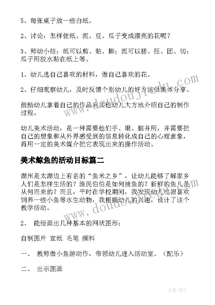 美术鲸鱼的活动目标 幼儿园大班美术活动教案(实用6篇)