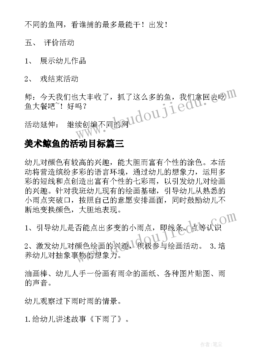 美术鲸鱼的活动目标 幼儿园大班美术活动教案(实用6篇)