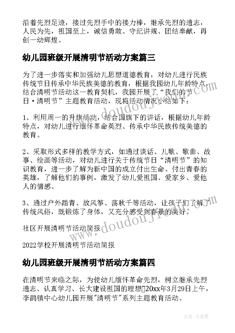 幼儿园班级开展清明节活动方案(大全5篇)